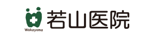 若山医院 内科・循環器内科