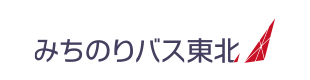 みちのりバス東北
