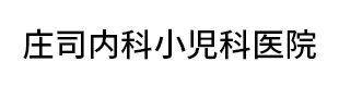 庄司内科小児科医院