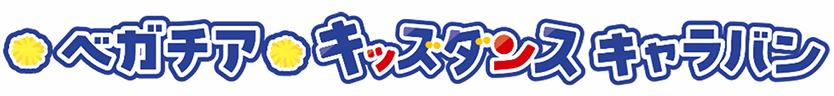 ベガチアキッズダンスキャラバン